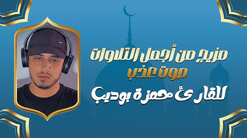 مجموعة سور من القرآن الكريم | أداء خاشع بصوت القارئ حمزة بوديب