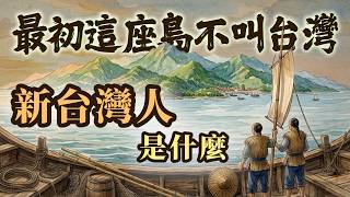 台灣最初不等於台灣？「新台灣人」有什麼意義？｜【台灣列傳】EP54
