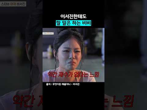 이서진한테 재수없다는 비비 thumbnail