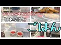 【40代 小学生2児のママ】とある日のごはん朝昼晩｜料理｜ごはん作り