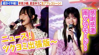 【超かぐや姫！】早見沙織、夏吉ゆうこ生アフレコシーン！　『超かぐや姫！』卒業記念舞台あいさつ