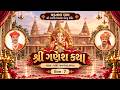 શ્રી ગણેશ કથા || Vadtaldham, Houston || Day 7 #svg #katha #houston
