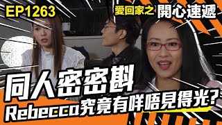 愛.回家之開心速遞 | 第1263集精華 | 同人密密斟 Rebecca究竟有咩唔見得光