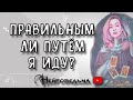 Правильным ли путём я иду? | Таро онлайн расклад