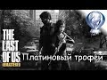Платиновый трофей 🏆 / Одни из нас (The Last of Us)