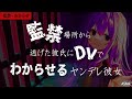 【ASMR/ヤンデレ】監禁場所から逃げた彼氏にDVでわからせるヤンデレ彼女【シチュボ/再掲】