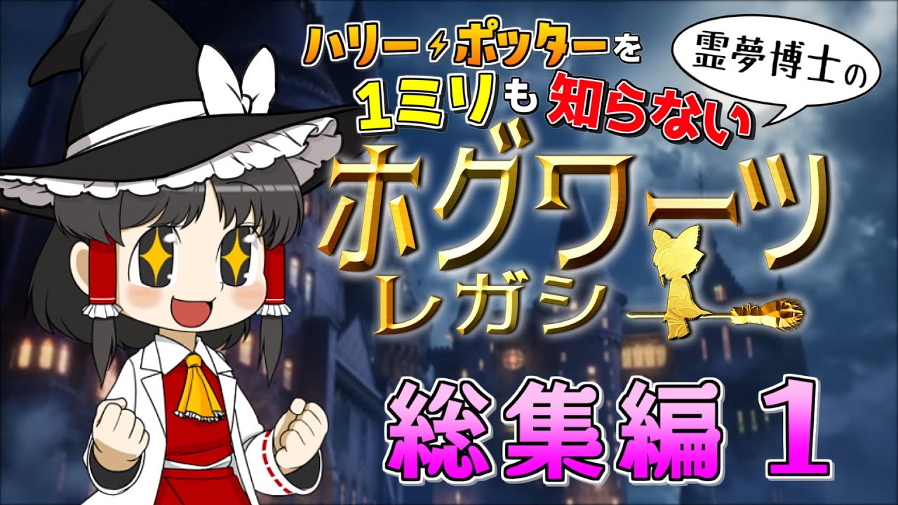 【一気見】【総集編 前編】【ホグワーツレガシー】ハリーポッターを１ミリも知らない霊夢博士の！　ホグワーツ・レガシー【ゆっくり実況】