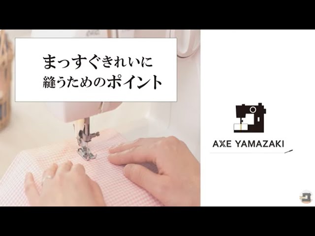 まっすぐきれいに縫うためのポイントTips for Straight, Neat Sewing