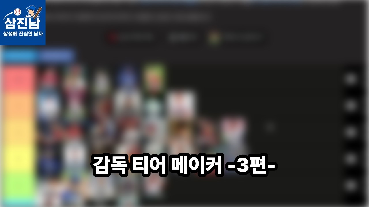 감독 티어 메이커 -3편-