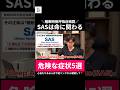 SAS|睡眠時無呼吸症候群の真実 #shorts