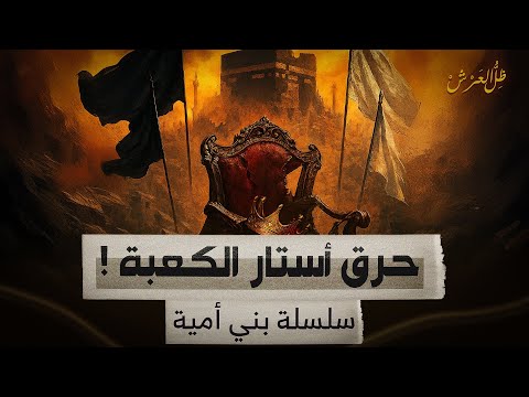 يزيد على العرش والحسين في الدم ظل العرش 