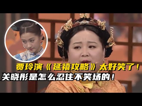 真的从头笑到尾！贾玲版《延禧攻略》真的好有戏!关晓彤忍住不笑也太牛了吧！#综艺 #搞笑 #明星