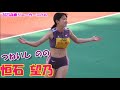 170㎝の超大型高校生!恒石 望乃(ツネイシノノ)高知高校 兵庫リレーカーニバル2023