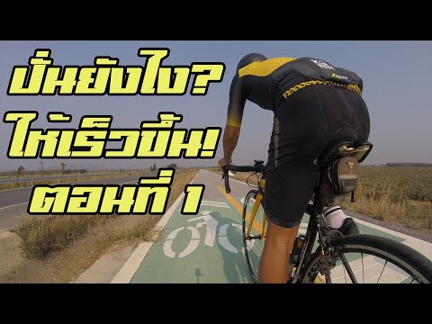 วิธีการควงขา | วิธีปั่นจักรยานให้เร็ว ตอนที่ 1