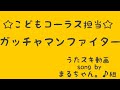 ささきいさお/コロムビアゆりかご会/ガッチャマン ファイター【うたスキ動画】