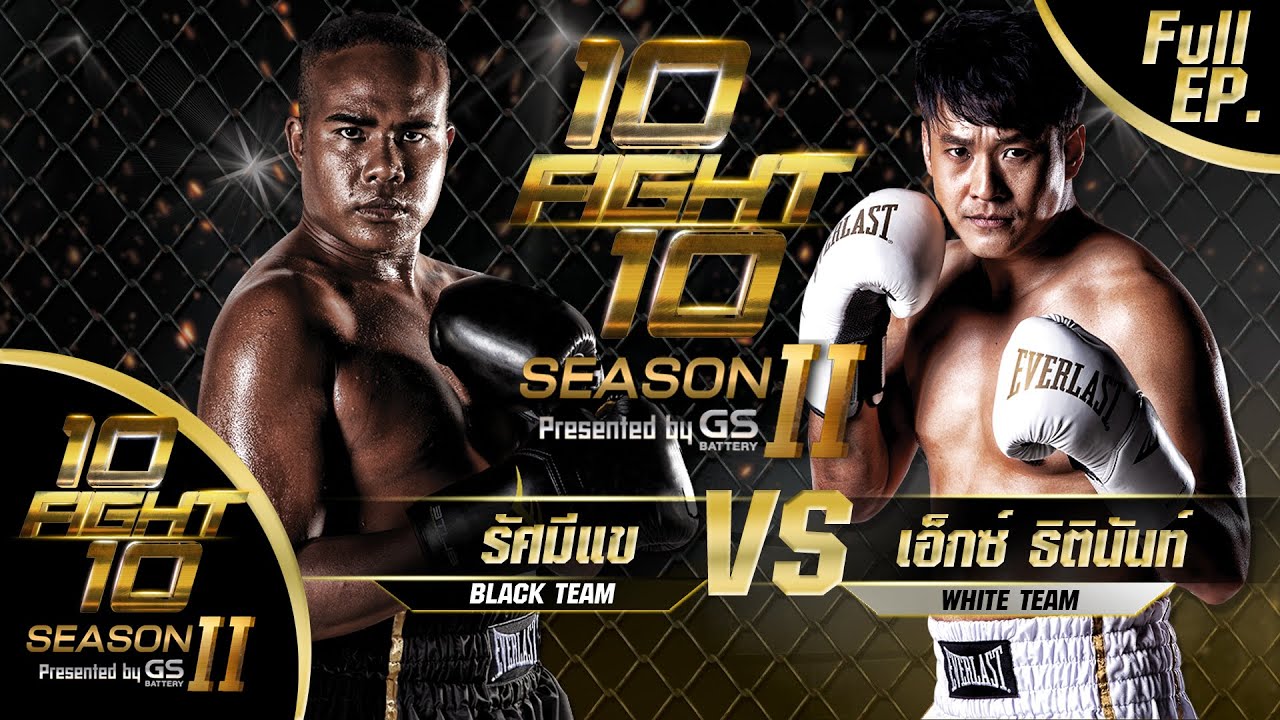 black สนุกไหม  New Update  10FIGHT10 SEASON 2 | EP.11 | รัศมีแข  VS เอ็กซ์ ธิตินันท์ | 21 ธ.ค. 63 FULL EP.