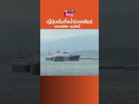 ญี่ปุ่นเริ่มทิ้งน้ำนิวเคลียร์ลง แปซิฟิกพฤหัสนี้  #TNNประเด็นใหญ่ #230866 #TNNช่อง16 #news #แบงก์