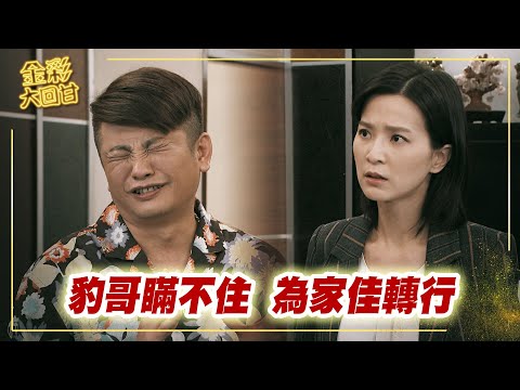 《金彩大回甘》EP284 豹哥瞞不住 為家佳轉行