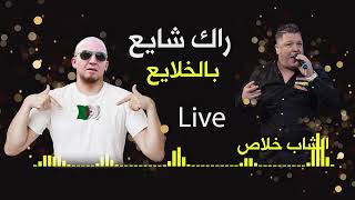 الشاب خلاص - راك شايع بالخلايع   Cheb Khalass - Rak Shaye3 Live (Rare)