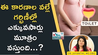 గర్భిణీల్లో యూరిన్‌ సమస్యకు కారణాలు,నివారణ మార్గాలు | Frequent Urination In Pregnancy | Dr. Jayanthi