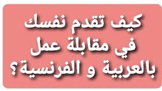 كيف تقدم نفسك في مقابلة عمل شفوية للجنة باللغتين الفرنسية و العربية؟ présentation en français