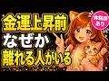 【前兆サイン】金運が上がる前、なぜか離れる人がいる #226