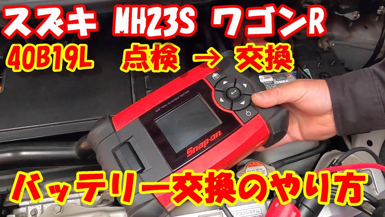 スズキ MH23S ワゴンR の バッテリー交換 やり方 ! 自分で 安全に