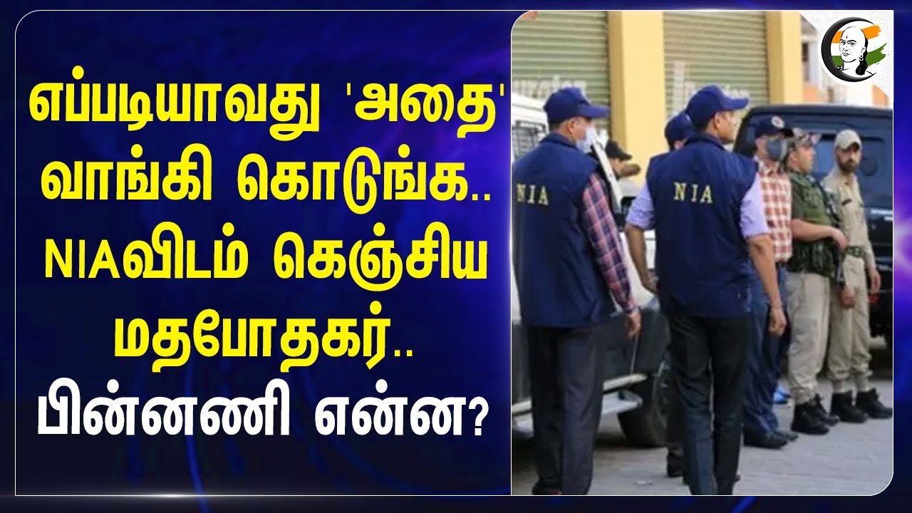 ⁣எப்படியாவது 'அதை' வாங்கி கொடுங்க.. NIAவிடம் கெஞ்சிய மதபோதகர் | Delhi | Card B*ast