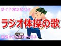 【カラオケ】ラジオ体操の歌 日本の童謡 作詞:藤浦洸 作曲:藤山一郎