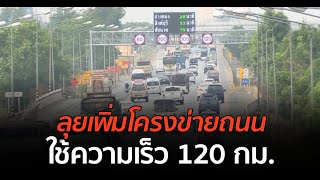 9 ใหม่คมนาคมไทย : ลุยเพิ่มโครงข่ายถนน ใช้ความเร็ว 120 กม.