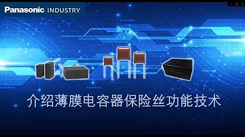 介紹薄膜電容器保險絲功能技術 | Panasonic - 天天要聞