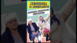 Ну как вам стрижки «по возрасту»?😂 С какого возраста женщина становится «женщиной в возрасте»?