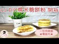 佳蕙營養師的日常#08CJ DIY糯米糖餅粉開箱 #開箱 #韓國糖餅