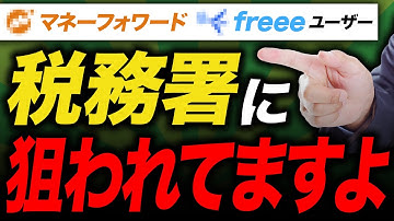 【注意】freeeやマネーフォワードのユーザーは税務調査に対象に!?どんな人が狙われるのか税理士が解説します