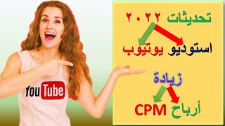 زيادة أرباح CPM تحديثات يوتيوب 2022