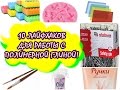 10 ЛАЙФХАКОВ ДЛЯ РАБОТЫ С ГЛИНОЙ!!! * ПОЛИМЕРНАЯ ГЛИНА * POLYMER CLAY