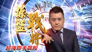 20210706操盤戰將 後