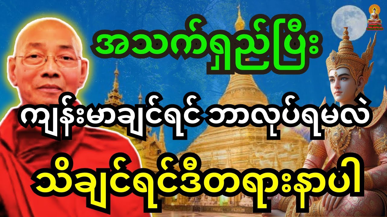 ပါချုပ်ဆရာတော် ဟောကြားထားသည့် အသက်ရှည်ပြီး ကျန်းမာချင်ရင် ဘာလုပ်ရမလဲ သိချင်ရင် ဒီတရားတော်ကို နာယူပါ