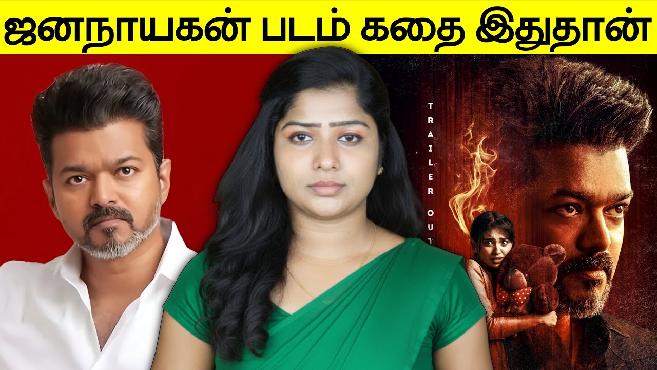 ஜனநாயகன் படத்தின் Trailer Review | Jana Nayagan Trailer Review | Vijay | Jesona