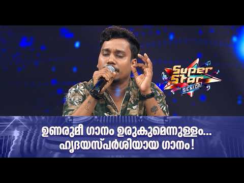 ഉണരുമീ ഗാനം ഉരുകുമെന്നുള്ളം... ഹൃദയസ്പർശിയായ ഗാനം! |Super Star Senior #AmritatvArchives