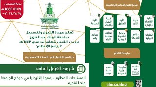 شروط القبول في جامعة الملك عبدالعزيز 1443(kau.edu.sa)| المستندات المطلوبة عند التقديم في الجامعة