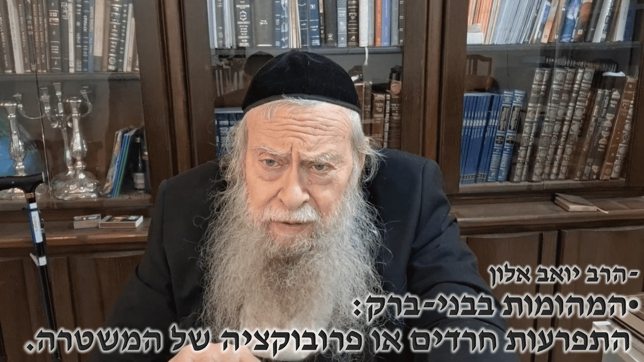 המהומות בבני-ברק: התפרעות חרדים או פרובוקציה של המשטרה. - הרב יואב אלון