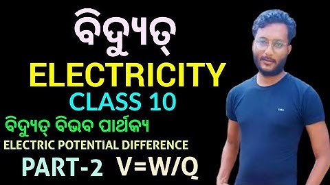 ବିଦ୍ୟୁତ୍ (ELECTRICITY)-02 || Class 10 physical science chapter-8 in odia || Potential difference