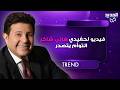 بعد رحيل جدهما فيديو لحفيدي هاني شاكر التوأم من ابنته الراحلة دينا يتصدر الترند ويبكي الجمهور