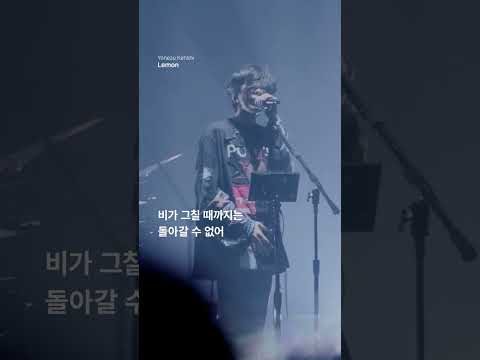 요네즈켄시 전설의 시작 레몬 Yonezu Kenshi Lemon 
