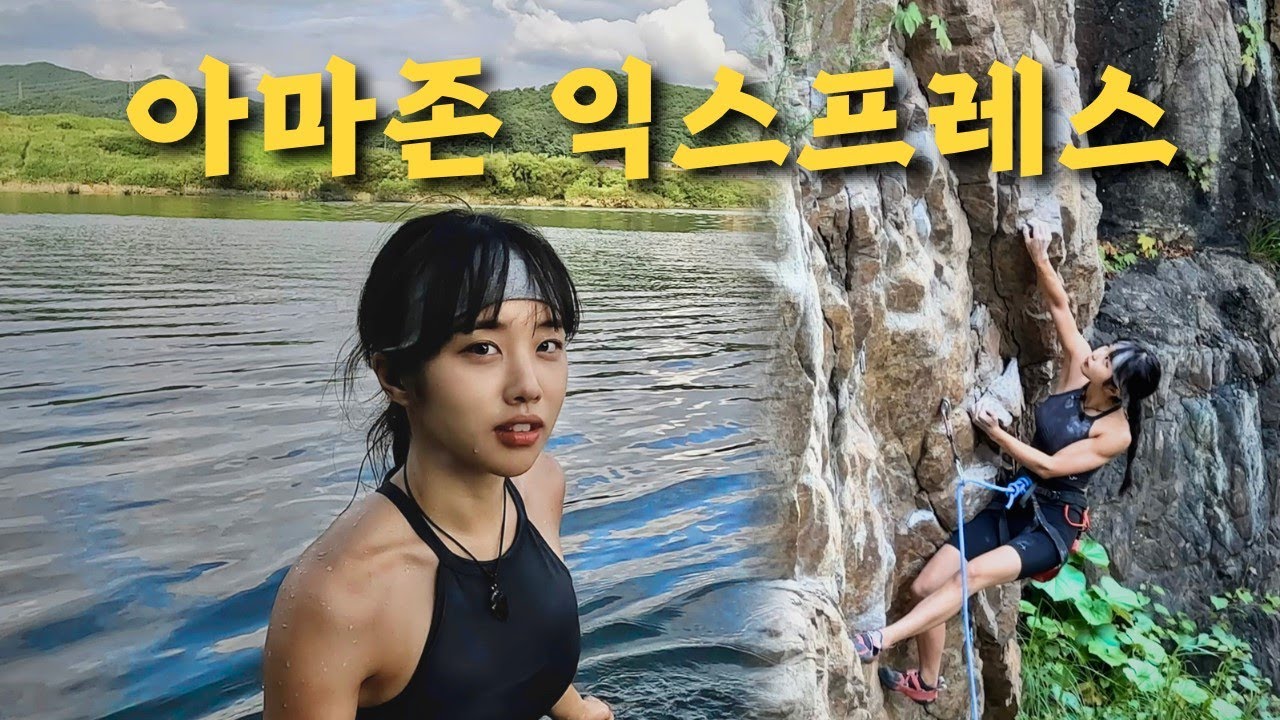 한국 아마존?🏝️ 강 건너서 암벽 등반🧗‍♀️