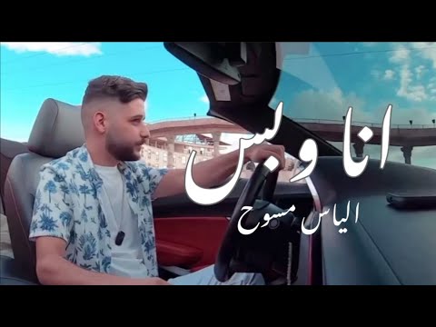 أنا وبس الياس مسوح 2022 حصريا