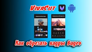 ✂️ Как обрезать кадры видео в VivaCut