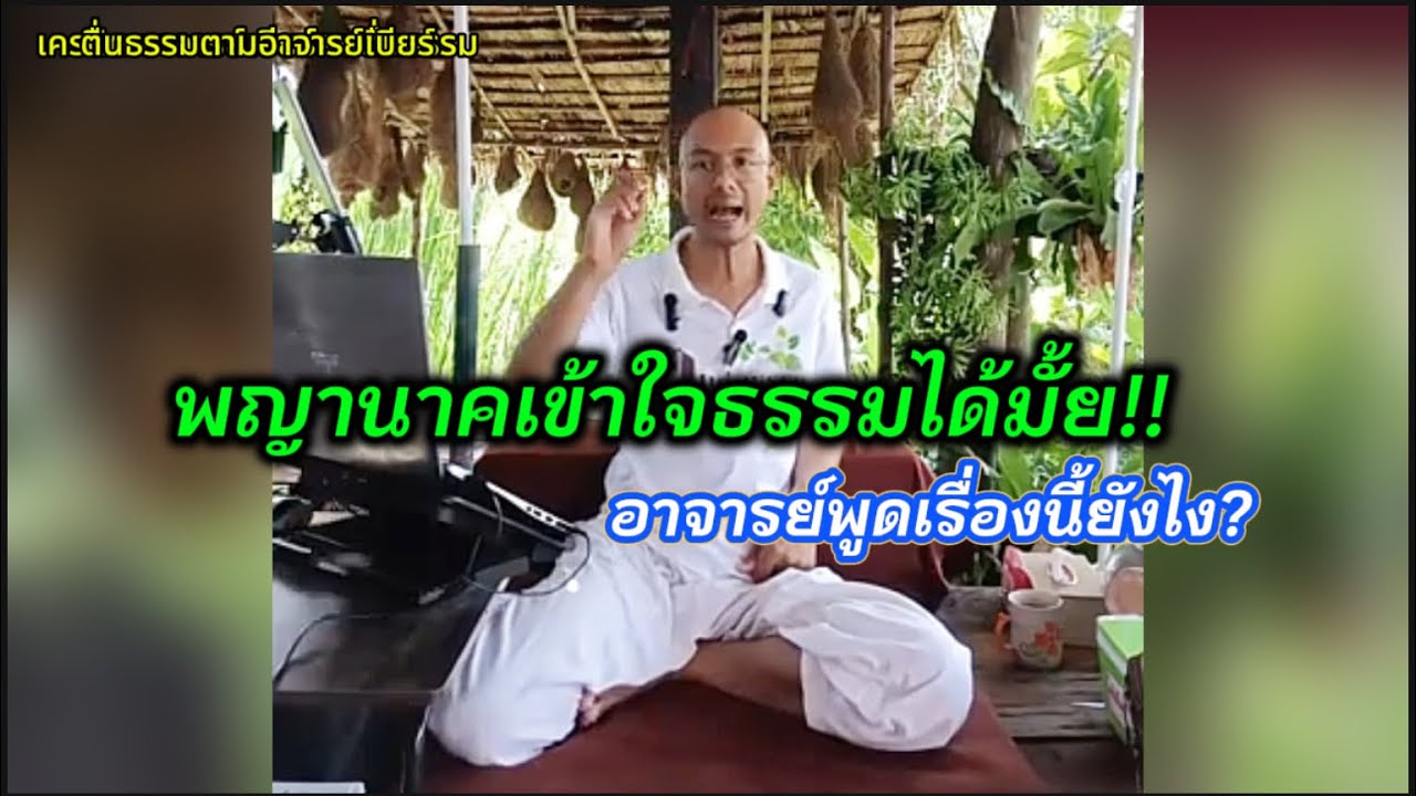 พญานาคเข้าใจธรรมได้มั้ย?#คนตื่นธรรม #อาจารย์เบียร์ 