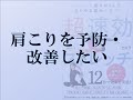 肩こりを予防・改善したい  柔軟王子著「カラダを柔らかくしてあらゆる悩みを解決！ 超速効ストレッチ」補足動画